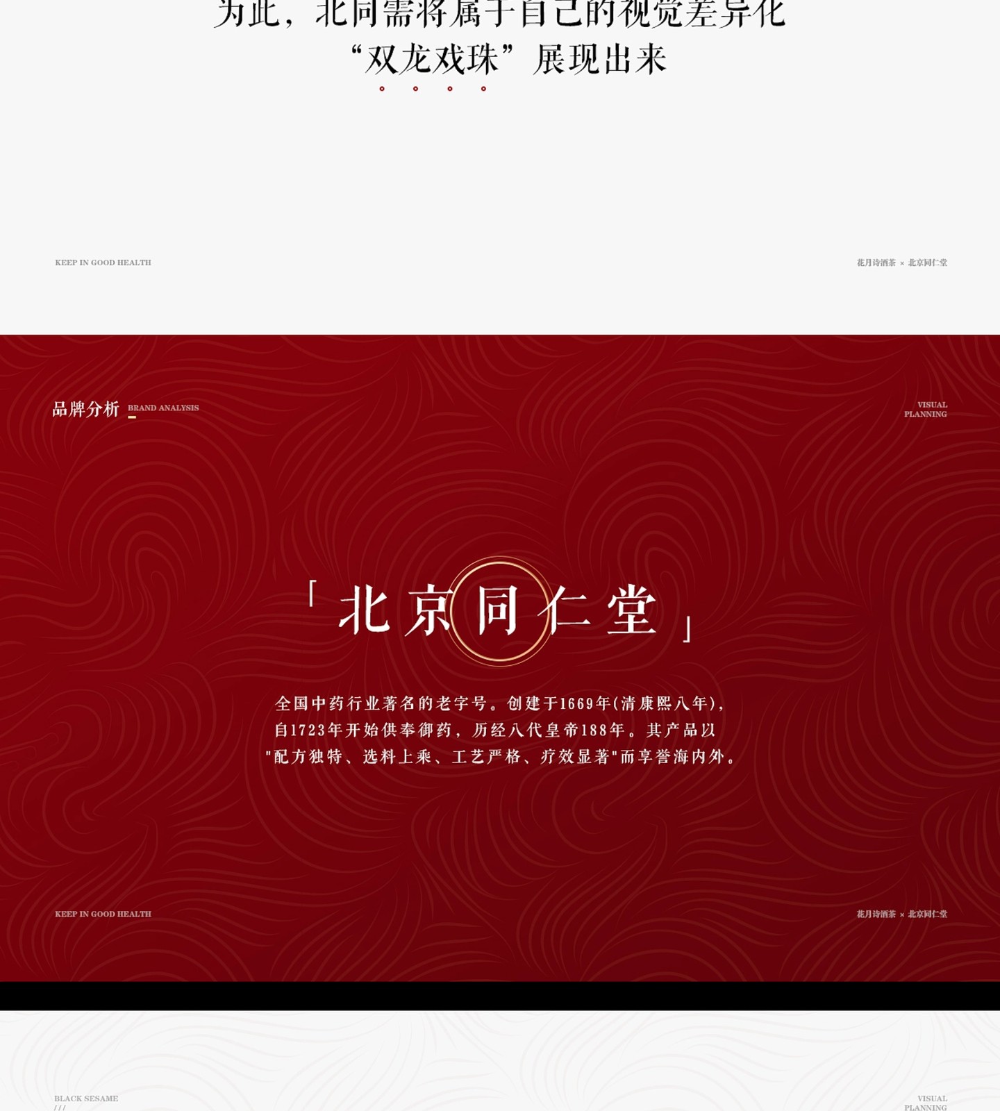 黑芝麻丸原设计稿:策划与定位,第 5 段