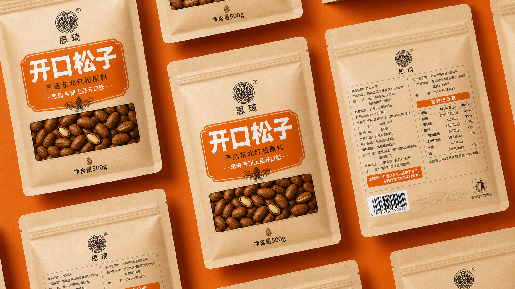 思琦开口松子包装系列陈列效果图